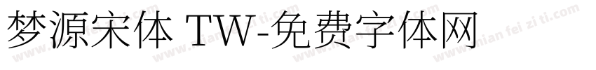 梦源宋体 TW字体转换